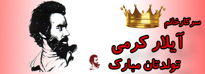 سرکار خانم آیلار کرمی تولدت مبارک سرکار خانم آیلار کرمی تولدت مبارک